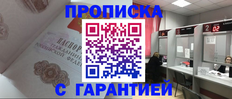 купить прописку в Ангарске